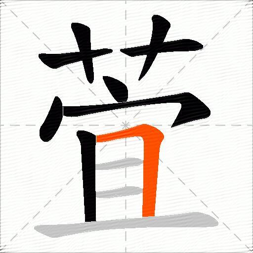 萓