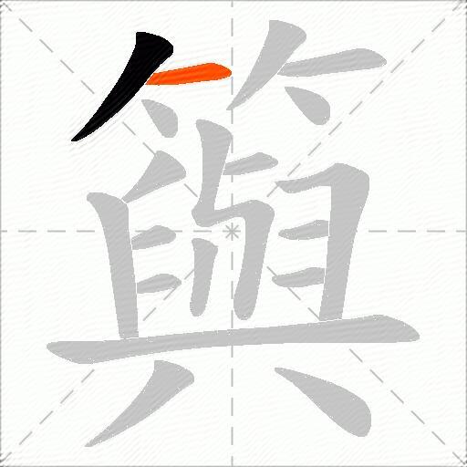 籅