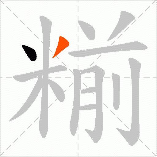 糋