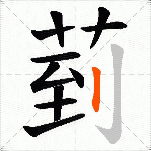 菿