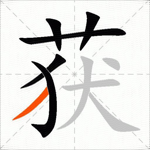 获