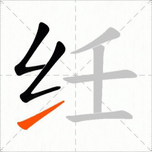 纴