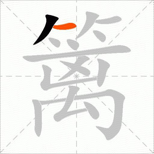 篱