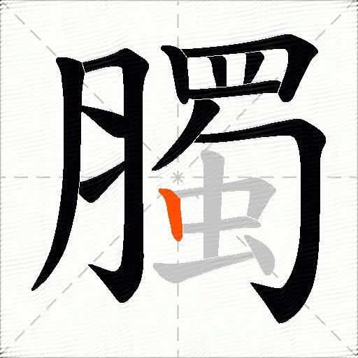 臅