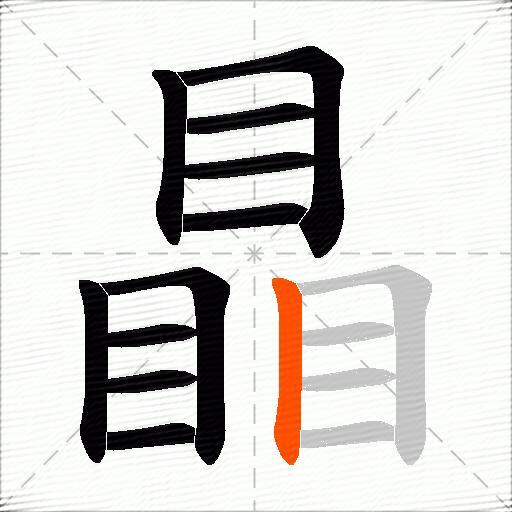 瞐