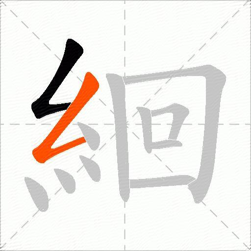 絗