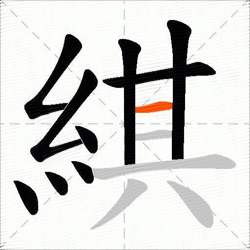 綨