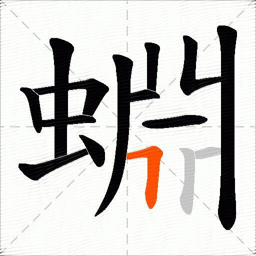 蜵