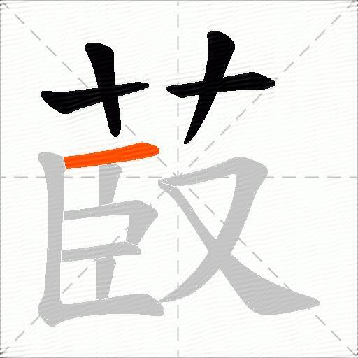 菣