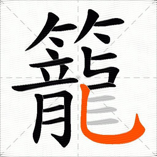 籠