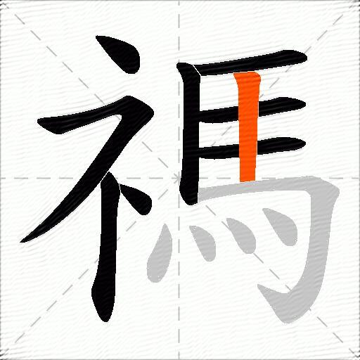 禡