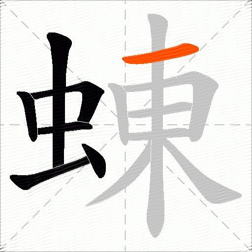 蝀