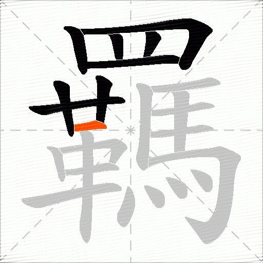 羈