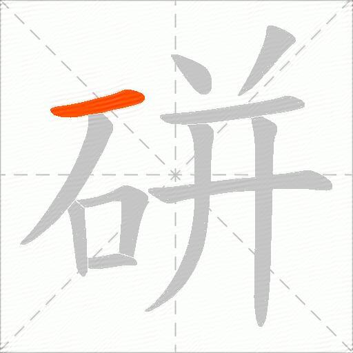 硑
