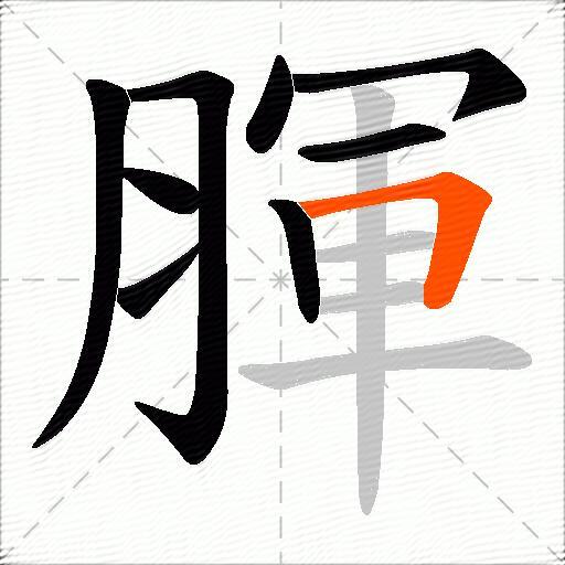 腪