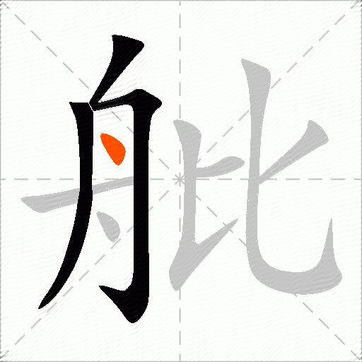 舭