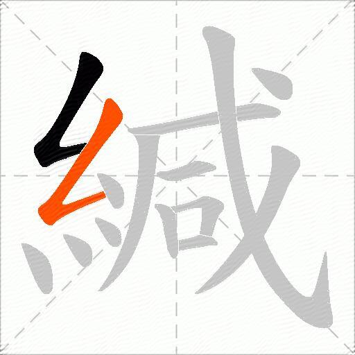 緘