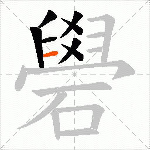 礐