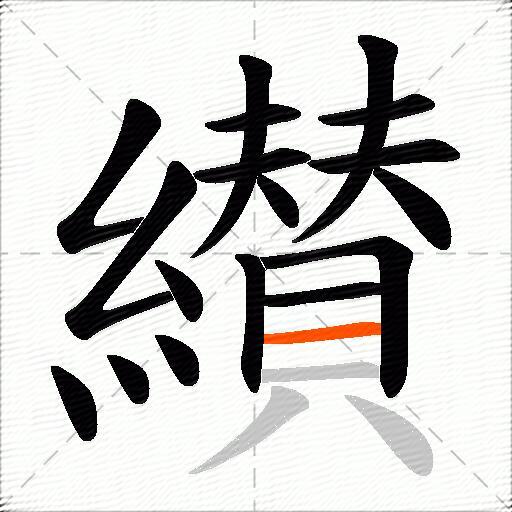 纉