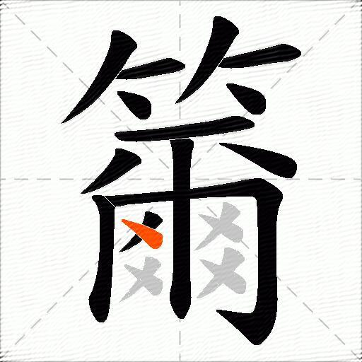籋