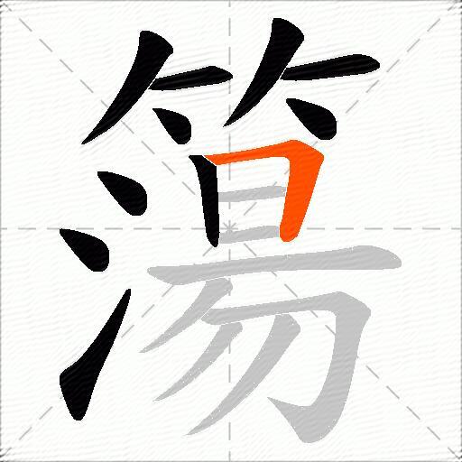 簜