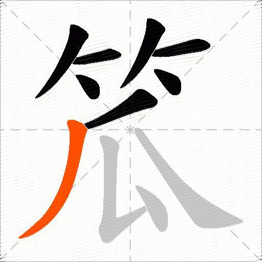笟