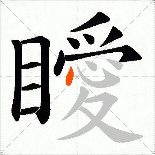 瞹