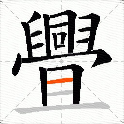 舋