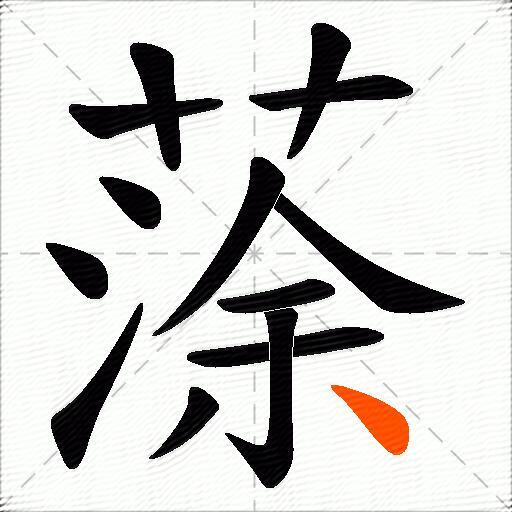 蒤