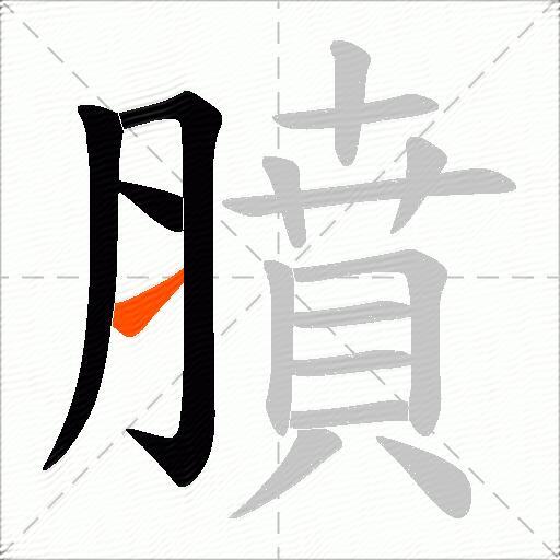 膹