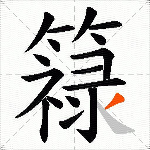 簶