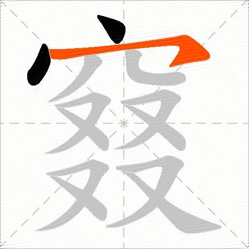 窡