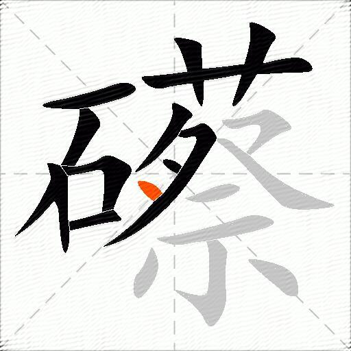 礤