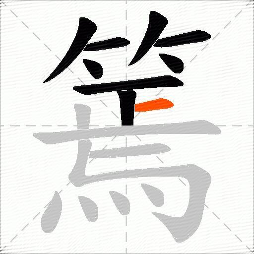 篶