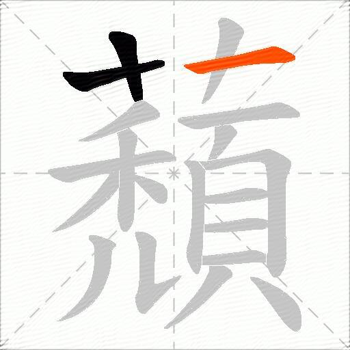 蘈
