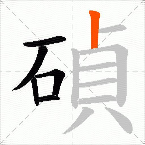 碵