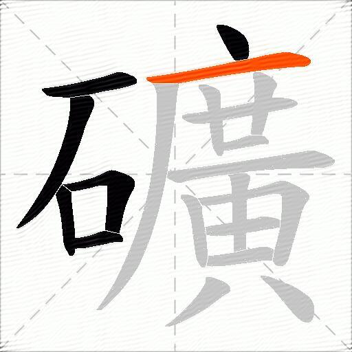 礦
