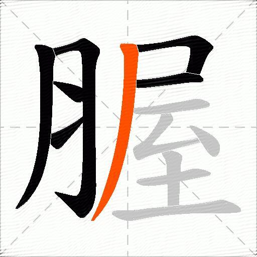 腛