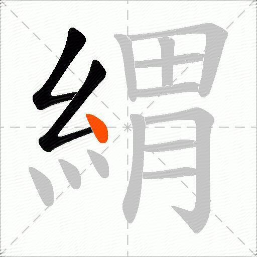 緭
