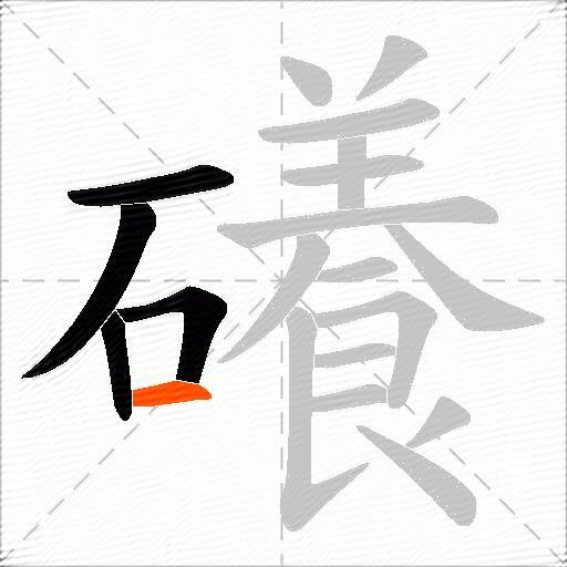 礢