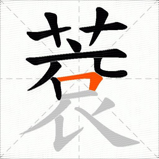 蔉