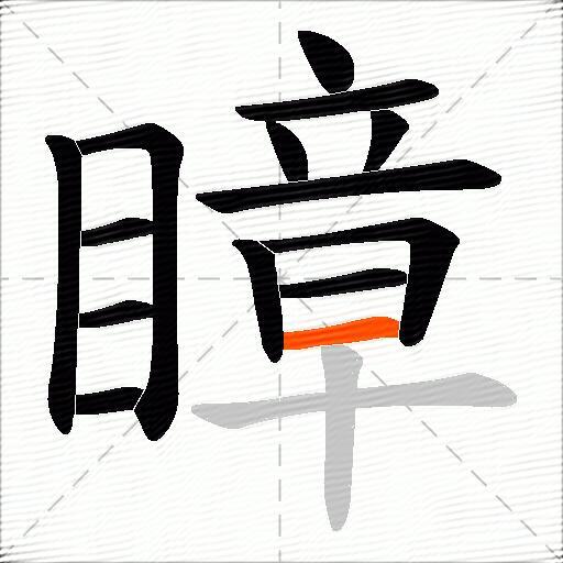 瞕