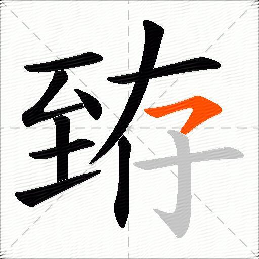 臶