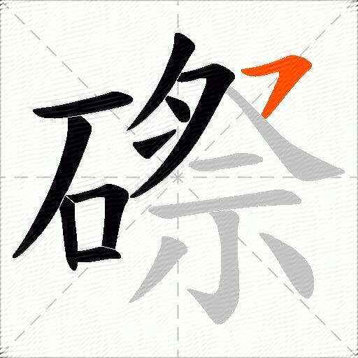 磜