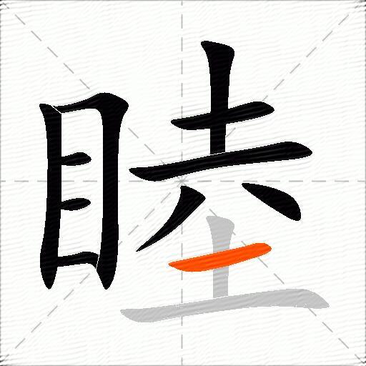 睦