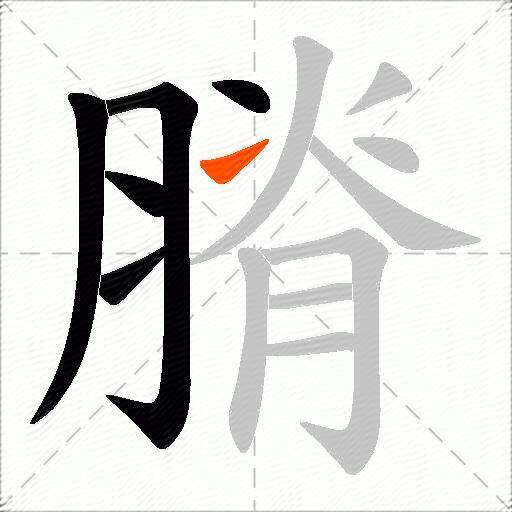 膌