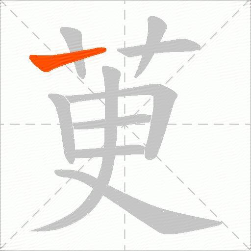 茰
