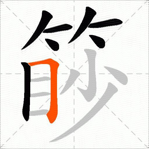 篎