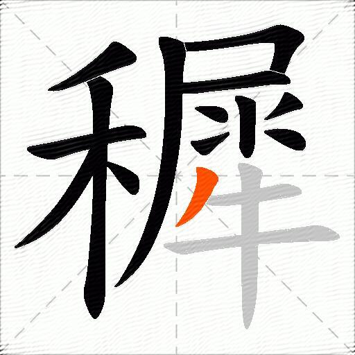 穉