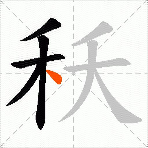 秗